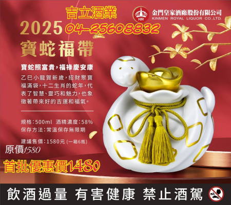 金門皇家 2025寶蛇福帶